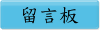 留言板