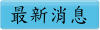 最新消息