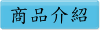 商品介紹