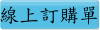 線上訂購單